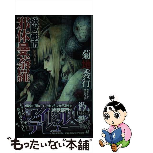 中古】 妖獣都市 邪体曼荼羅 〈闇ガード〉 （ミューノベル） / 菊地 秀行 / 毎日新聞出版 - メルカリ