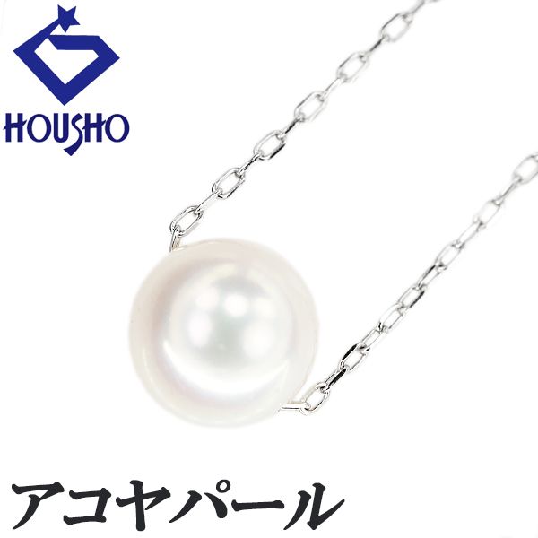 アコヤ真珠 ネックレス Pt850 一粒パール 貫通 中古 宝正 901586  