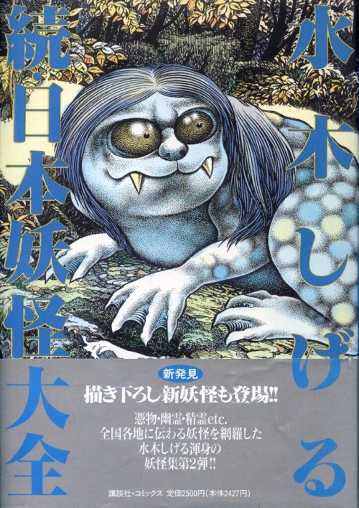 水木しげると日本の妖怪 講談社 DX KC 水木しげる 続・日本妖怪大全 (帯付) - メルカリ