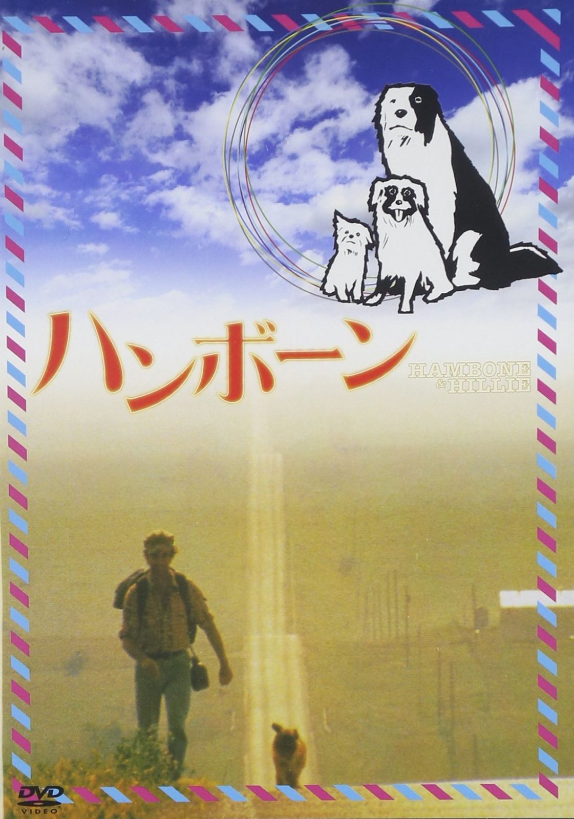ハンボーン DVD