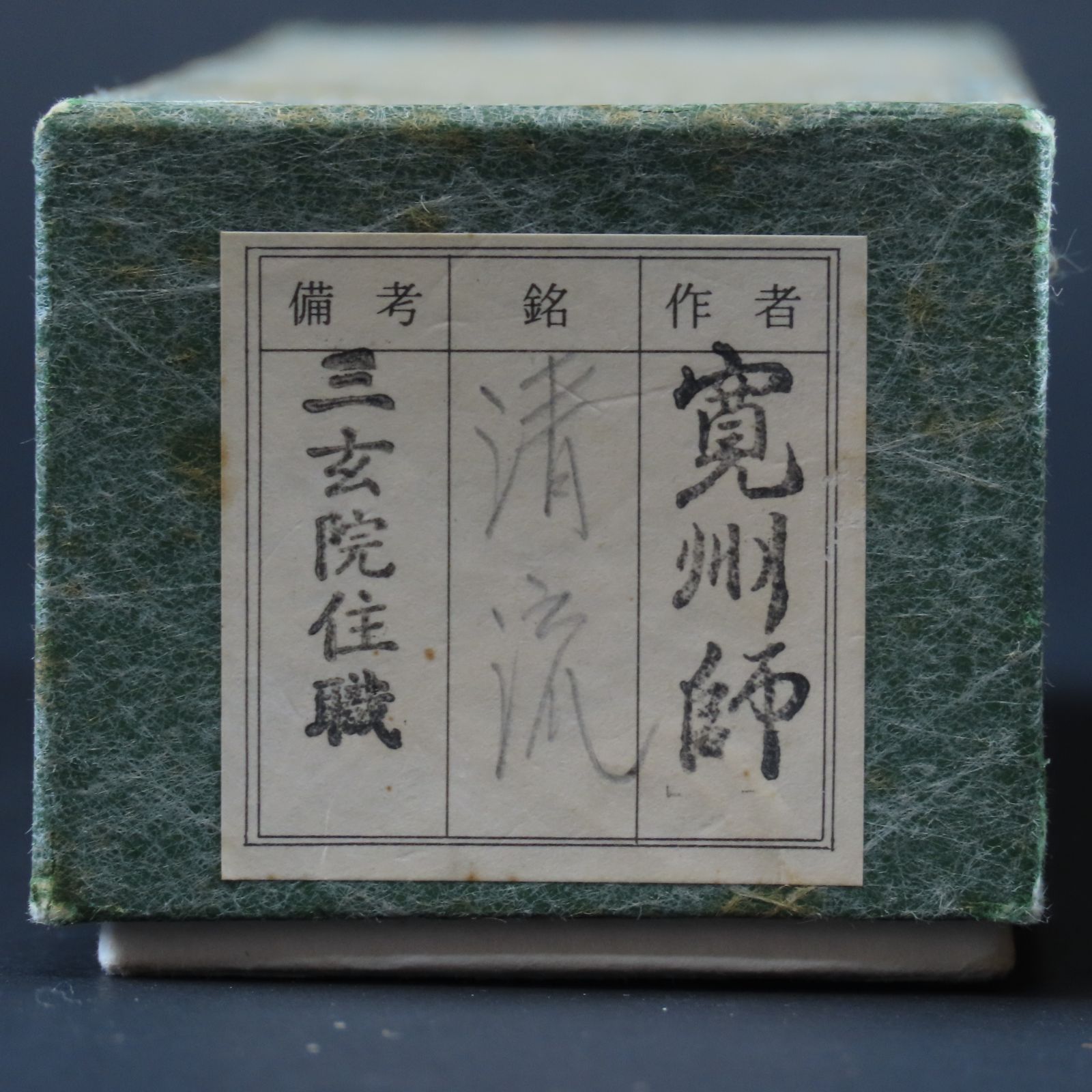 【茶道具】茶掛　大徳寺　長谷川寛州　『杓底一残水』一行書　共箱　美品 0102 長谷川寛州 真作保証 美品良好 茶杓 臨済宗 大徳寺塔頭 三