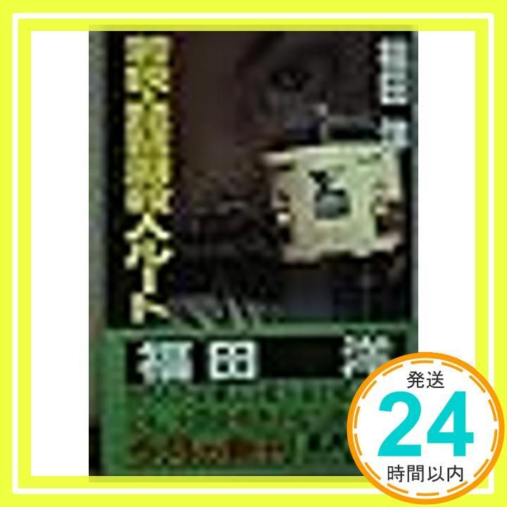 若狭・琵琶湖殺人ルート (広済堂文庫) (廣済堂文庫 ふ 2-4) 福田 洋_04 