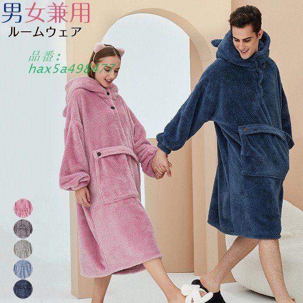 パジャマ ペアパジャマ 冬 着る毛布 男女兼用 レディース メンズ ルームウェア hax5a498477