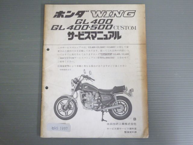 WING ウイング GL400 GL500 CUSTOM カスタム B 配線図有 ホンダ