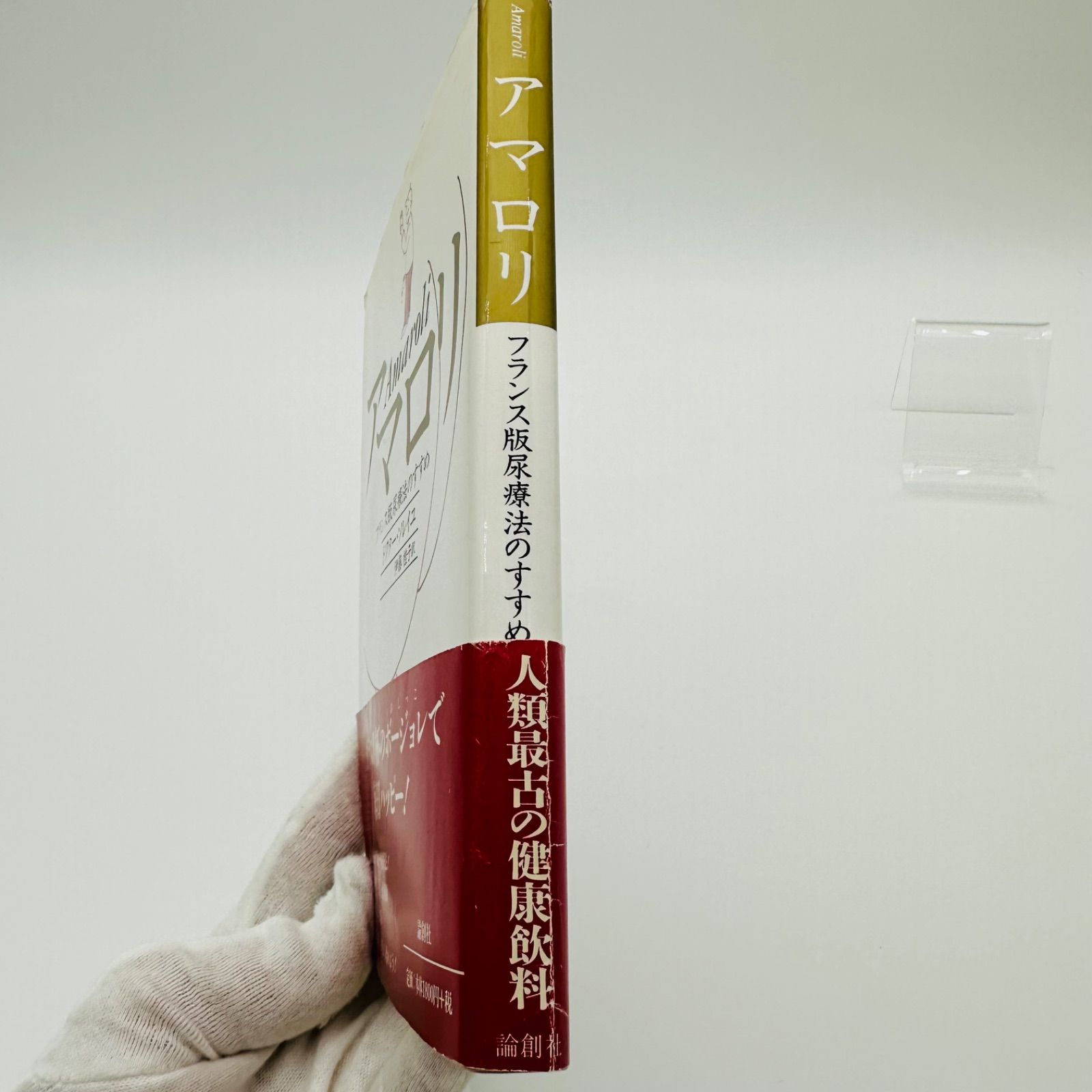 アマロリ フランス版尿療法のすすめ ガンと宣告されたら一読したい本 人類最古の健康法 自分の中にいる医者と薬剤師  発明家政木和美氏曰く、人間性が一段上がらないと取組めない療法 宿命運命まで変えてしまう究極の健康法 - メルカリ