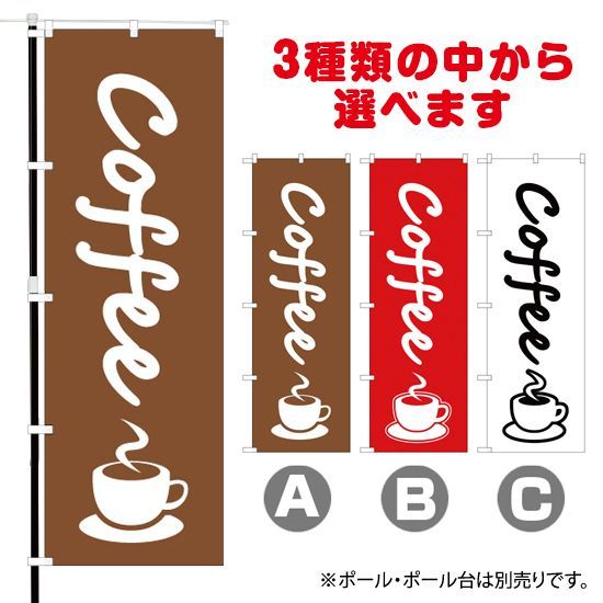 選べるカラー3色】のぼり旗 コーヒー（coffee）【受注生産品】 - メルカリ