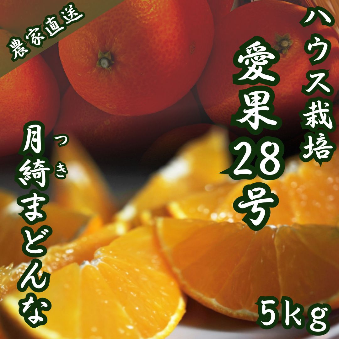 愛果28号】約5kgサイズ混合 紅まどんな同品種 あいか 柑橘