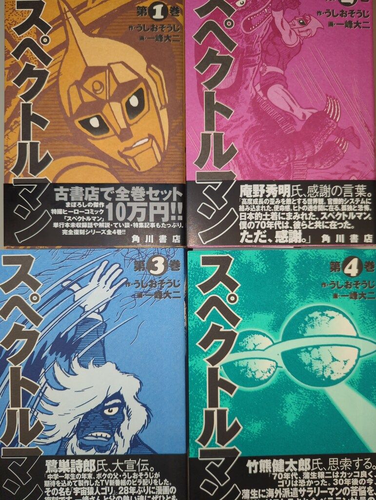 角川書店 一峰大二 スペクトルマン(帯付)全4巻 セット - メルカリ