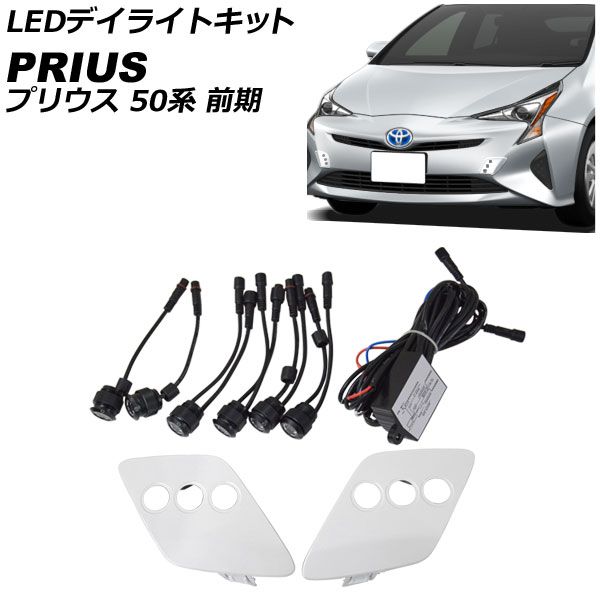 LEDデイライトキット トヨタ プリウス 50系(ZVW50，ZVW51，ZVW55) 前期 2015年12月～2018年11月 パールホワイト 2段階発光 埋め込み型 AP-LL511-PWH