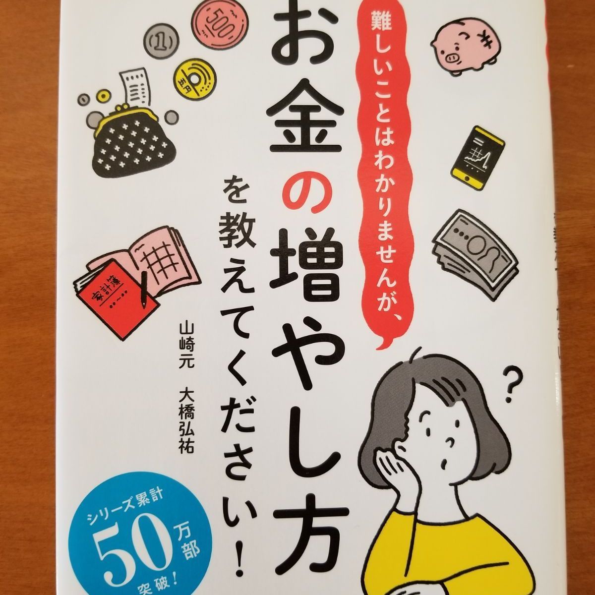 難しいことはわかりませんが、お金の増やし方を教えてください