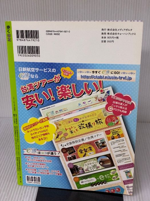 ヤケ　確認ページ 歩く台北 2012-2013 メディアポルタ 下川裕治