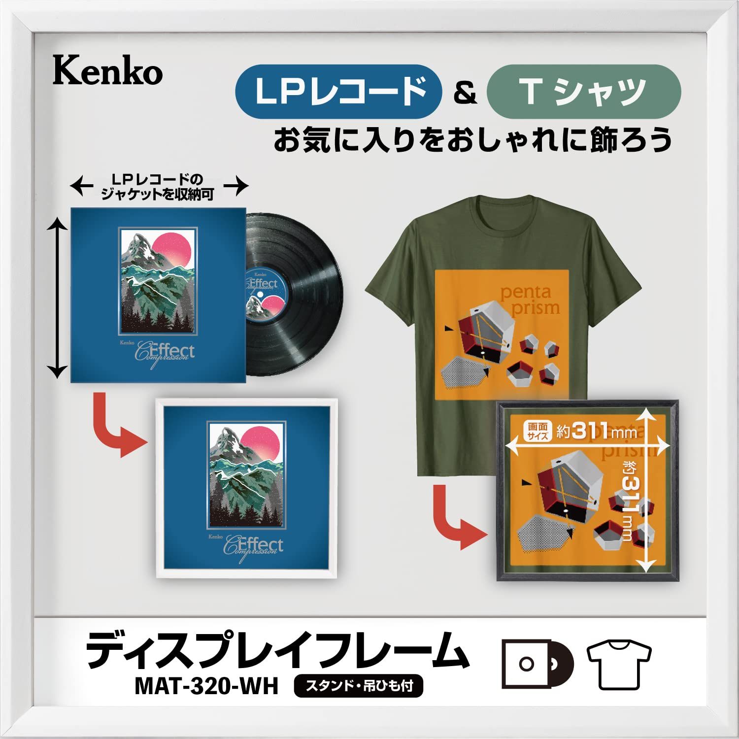 【迅速発送】【 限定】Kenko 額縁 ディスプレイフレーム ホワイト レコード・Tシャツ用 スタンド付き MAT-320-WH 202678