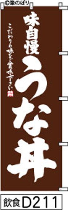 【お得な２枚セット-新品-送料無料】【キャンセル不可-12営業日で発送-ポスト投函】のぼり 旗 うな丼 茶色の白抜き手書き筆書体 d211 （筆のぼり商標登録番号6807113）
