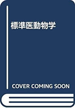 【中古-非常に良い】 標準医動物学