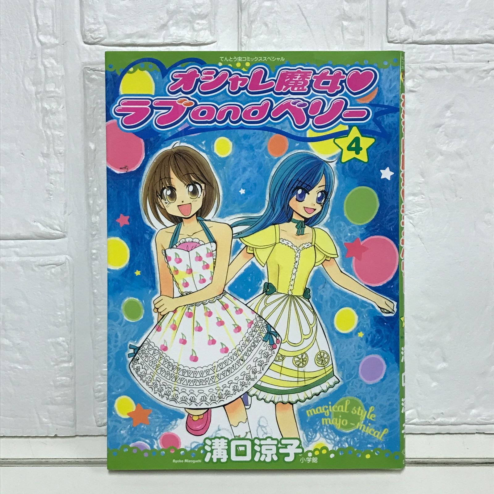 オシャレ魔女・ラブandベリー 4 (てんとう虫コミックススペシャル