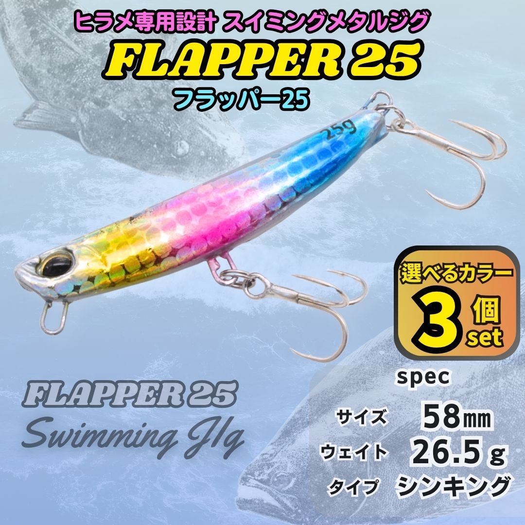 送料無料】フラッパー25 3個セット 25g ヒラメ専用 メタルジグ