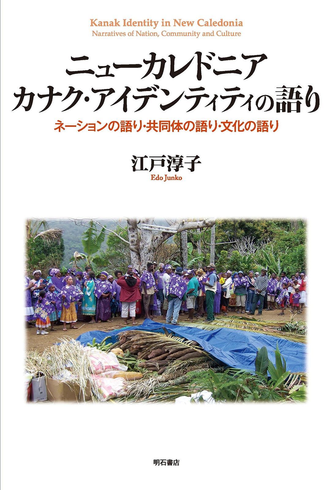 ニューカレドニア カナク アイデンティティの語り――ネーションの語り 共同体の語り 文化の語り