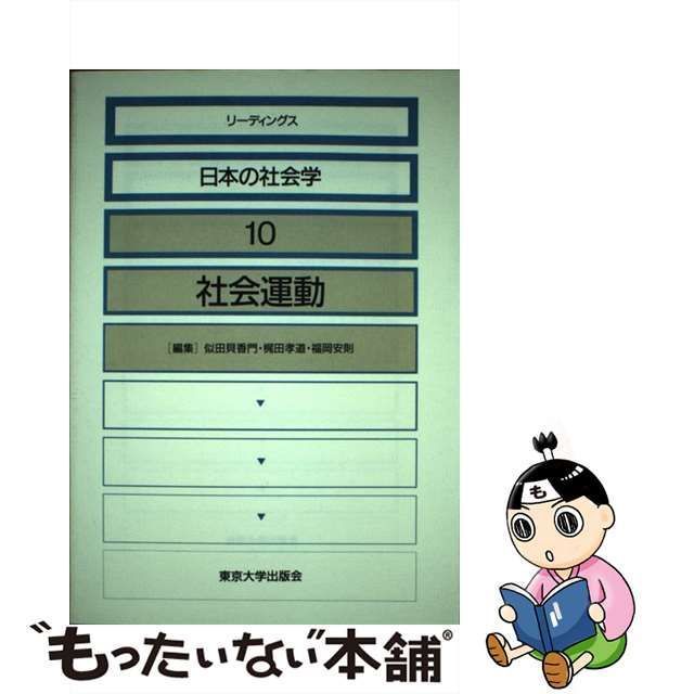 中古】 リーディングス日本の社会学 10 社会運動 / 東京大学出版会