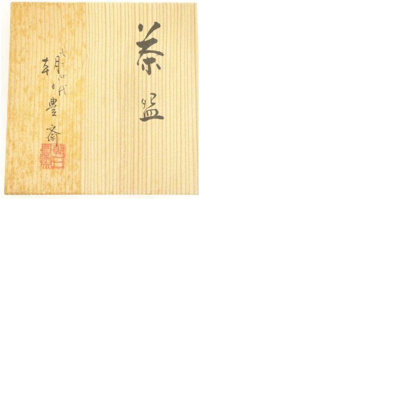 朝日焼 七十四代 朝日豊斎造 刷毛目茶碗（共箱） 茶道 抹茶