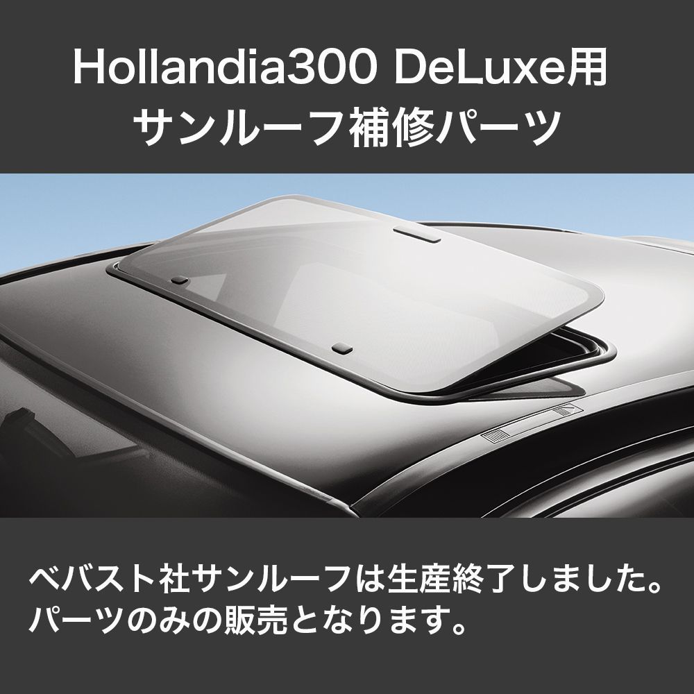 Webasto（ベバスト）製 Hollandia 300 DeLuxe Medium用ガラス固定部品 