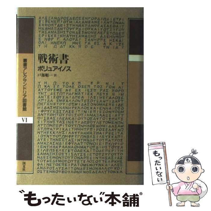 【】 戦術書 （叢書アレクサンドリア図書館） / ポリュアイノス、 戸部 順一 / 国文社