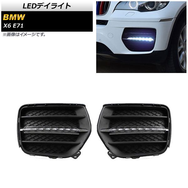 LEDデイライト BMW X6 E71 2008年～2014年 Bタイプ AP-LL496-B 入数：1セット(左右)