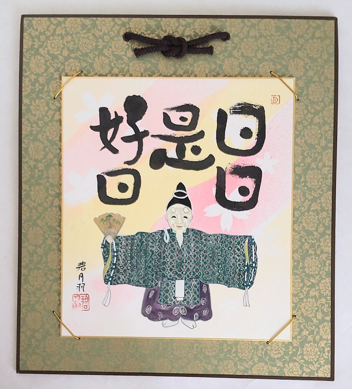 碧月羽作品　「日々是好日（翁）」