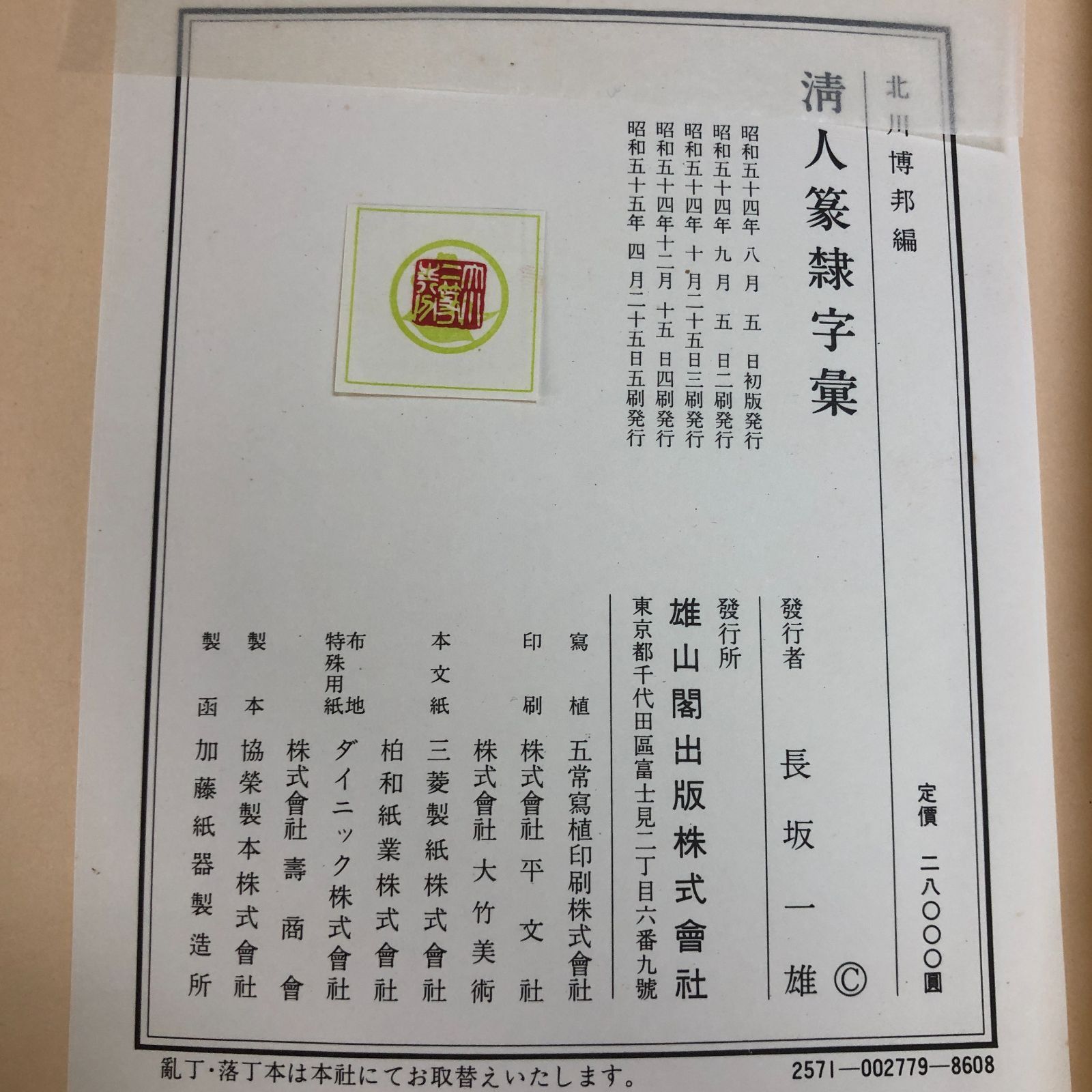 書道本】清人篆隷字彙 北川博邦編 - メルカリ