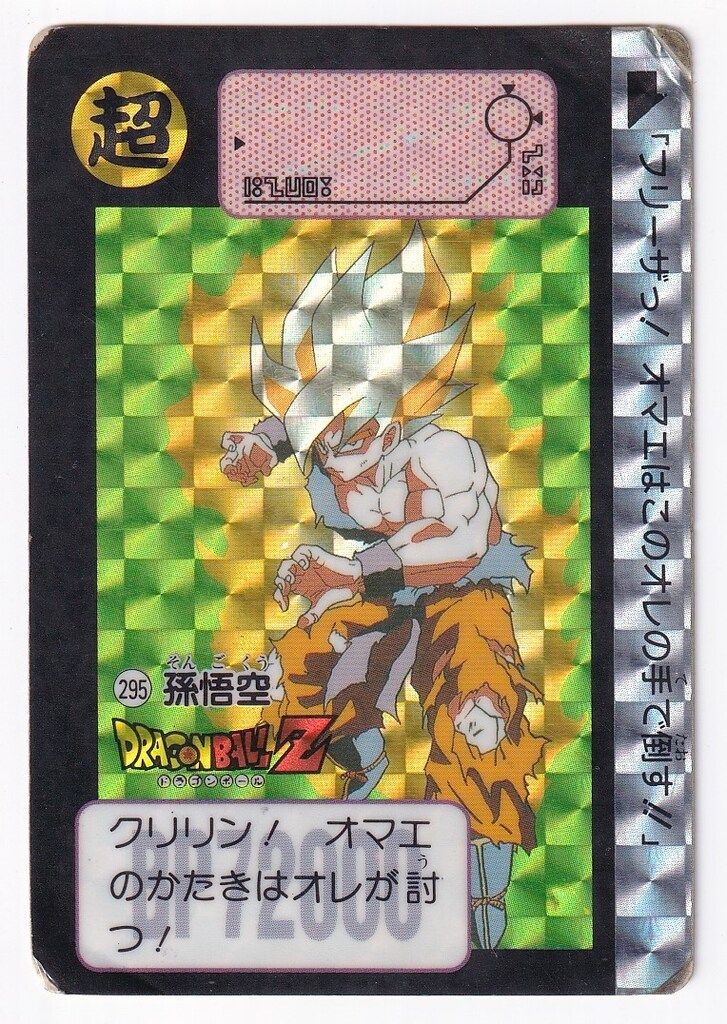 295 孫悟空 1991年物 当時物 カードダス ドラゴンボールZ 295 孫悟空 1991年 - メルカリ
