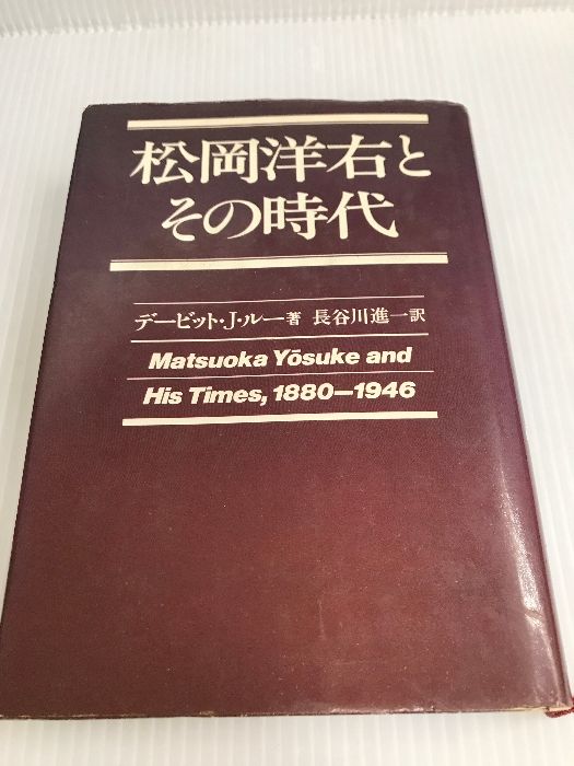 松岡洋右とその時代 (1981年)