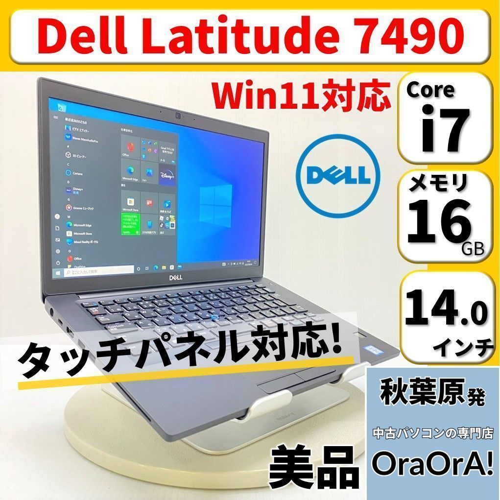 美品】Dell Latitude 7490 Windows11対応 Core i7 16GB タッチパネル Office付き OraOrA! ノートパソコン