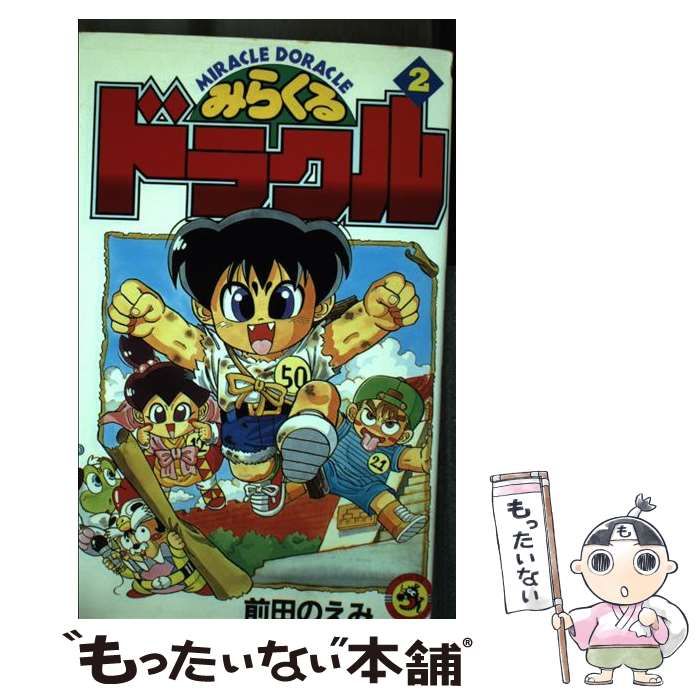 【中古】 みらくるドラクル 第２巻/小学館/前田のえみ みらくるドラクル(2) | 前田のえみ | マンガ | Kindleストア