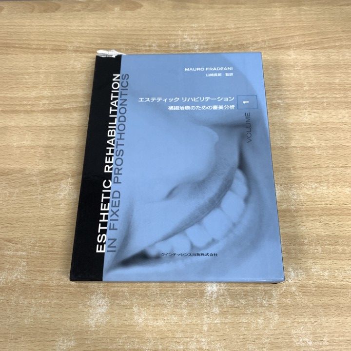 ▲01 同梱不可 補綴治療のための審美分析|エステティックリハビリテーションvol.1|Mauro Fradeani|クインテッセンス出版|2005年|歯科|A