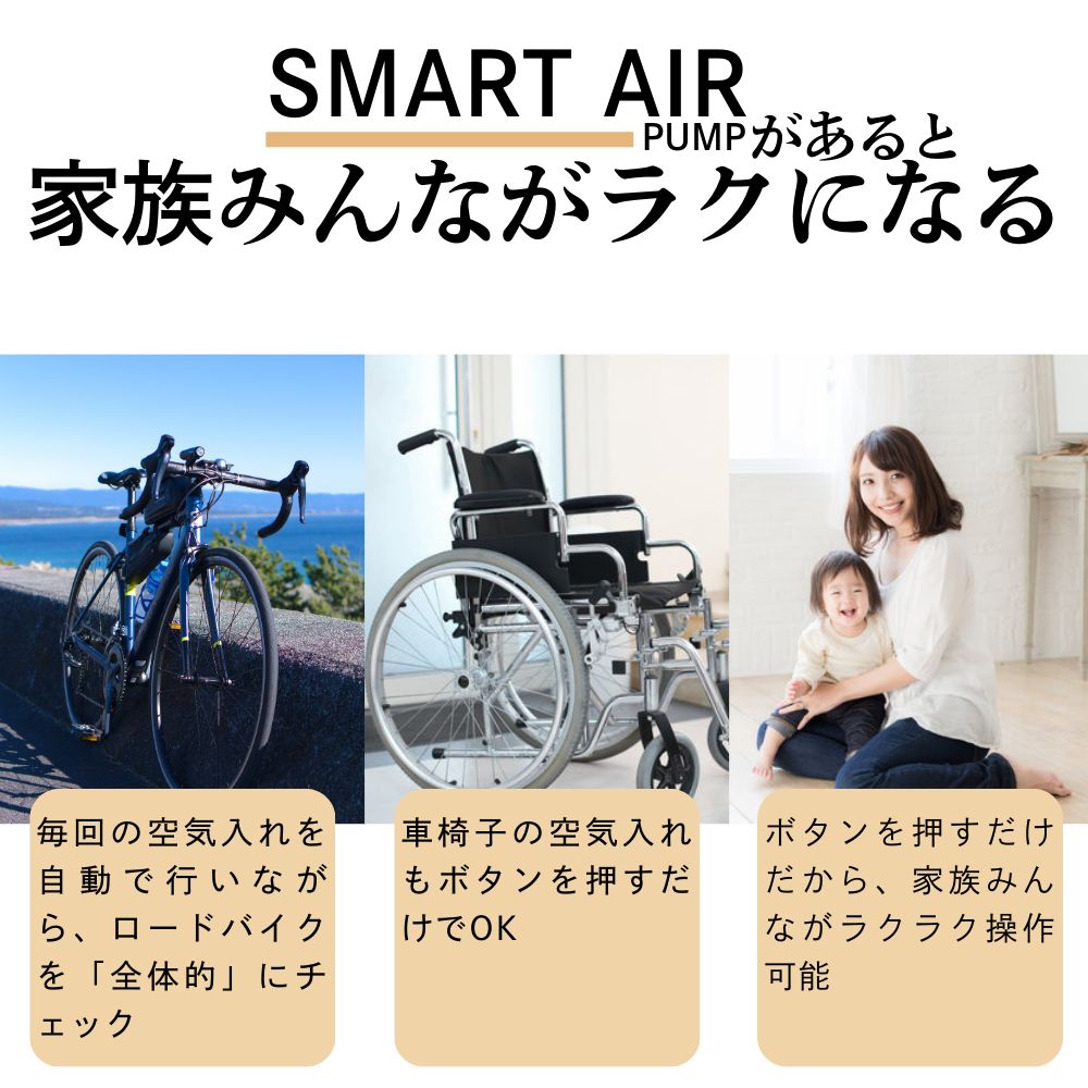 スマート空気入れ