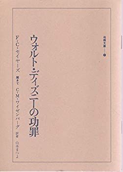ウォルト・ディズニーの功罪 (1967年) (母親文庫〈1〉) ウォルト・ディズニーの功罪 (1967年) (母親文庫〈1〉) 【公式通販】