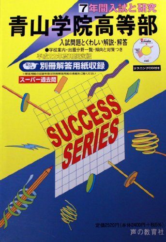 青山学院高等部 22年度用 (7年間入試と研究T17)