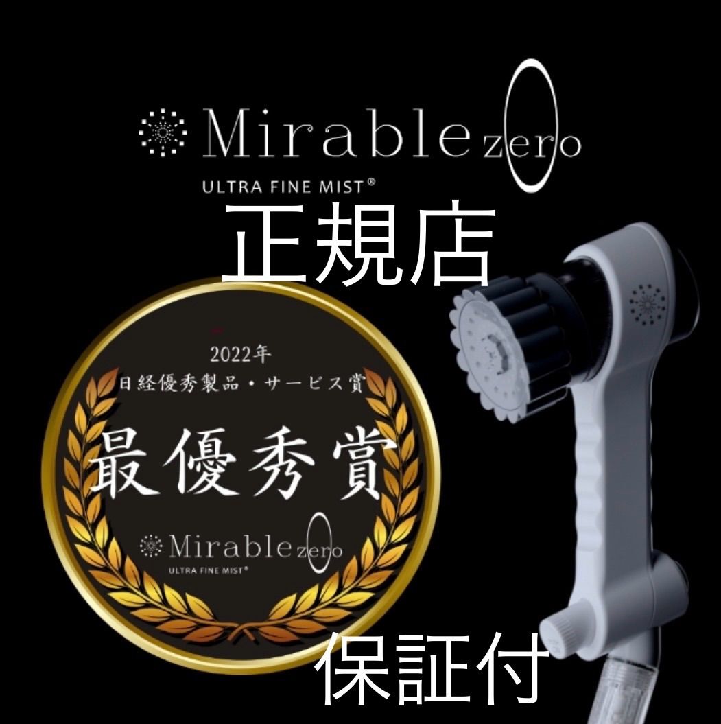 ミラブルzero 新品未使用　値段交渉可 新品・未使用】ミラブルzeroシャワーヘッド シャワーヘッド