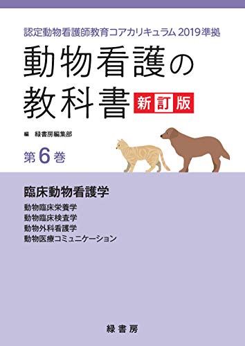 認定動物看護師教員カリキュラム2019準拠　６冊 動物看護の教科書 新訂版 第6巻: 認定動物看護師教育コア
