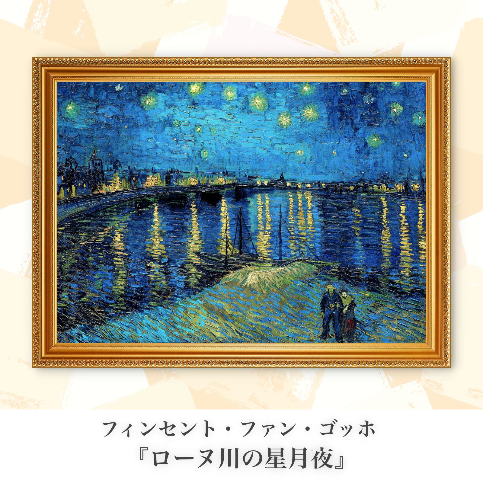 ゴッホ『ローヌ川の星月夜』複製画【額入り.A3サイズ】⁠ - メルカリ