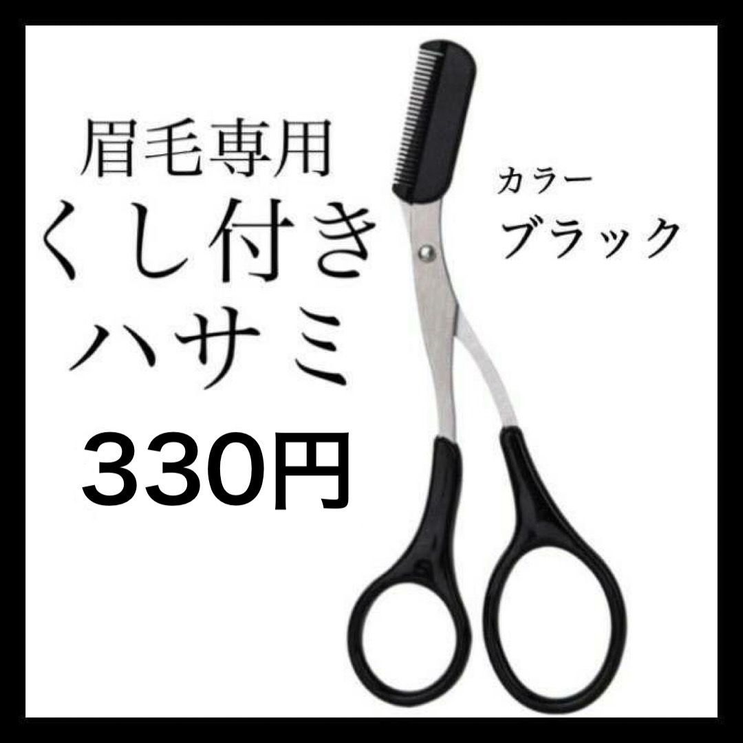 メルカリshops 眉バサミ黒 クシ付き 美眉 美容 メイク道具 韓国 コスメ 即発送