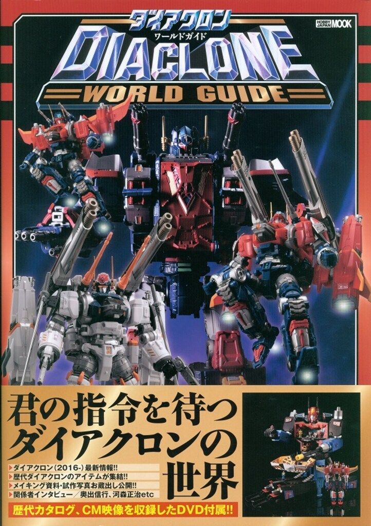 ホビージャパン ホビージャパンMOOK ダイアクロンワールドガイド 帯付