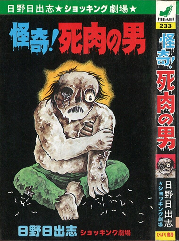 赤い蛇（ショッキング劇場）ひばり書房／日野日出志