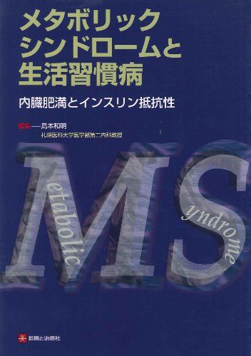 メタボリックシンドロームと生活習慣病