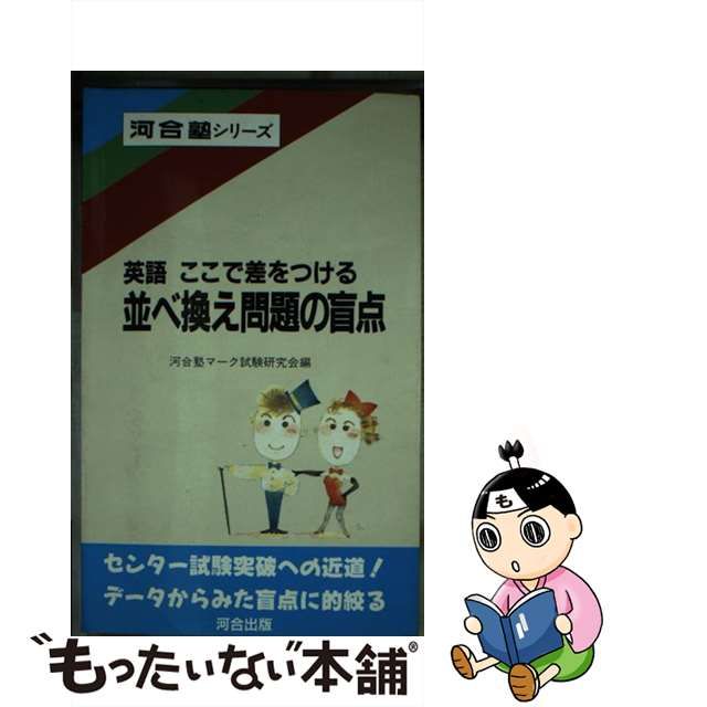 並べ換え問題の盲点 英語ここで差をつける/河合出版/河合塾マーク試験研究会-silversky-lifesciences.com