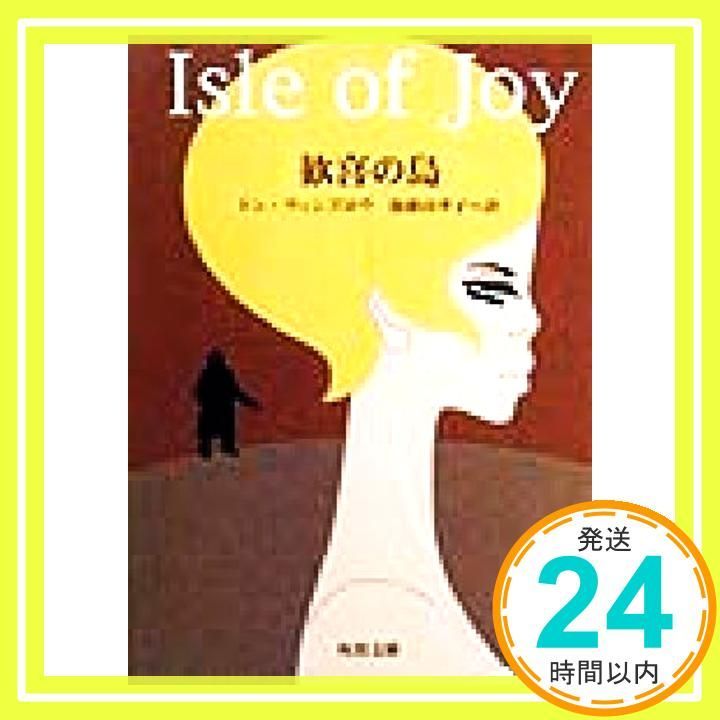 歓喜の島 角川文庫 ウ 16-2 ドン ウィンズロウ? Winslow Don 由季子 後藤_03