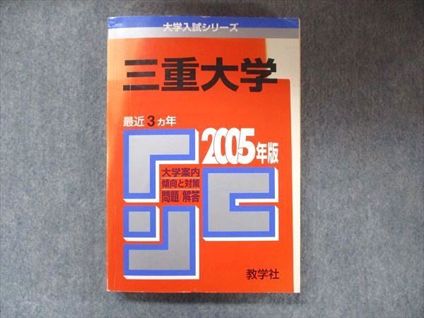 【中古】 三重大学 ２００５/教学社 三重大学 (2005年版 大学入試シリーズ) 教学社編集部 - メルカリ