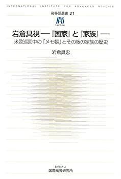 【中古】【非常に良い】高等研選書21 岩倉具視-『国家』と『家族』 :米欧巡回中の「メモ帳」とその後の家族の歴史