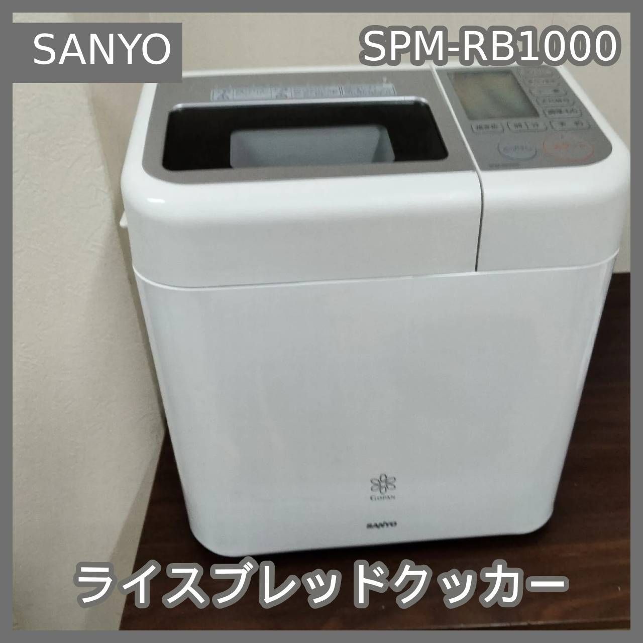 N-4967] SANYO ライスブレッドクッカー SPM-RB1000 付属の羽欠品 