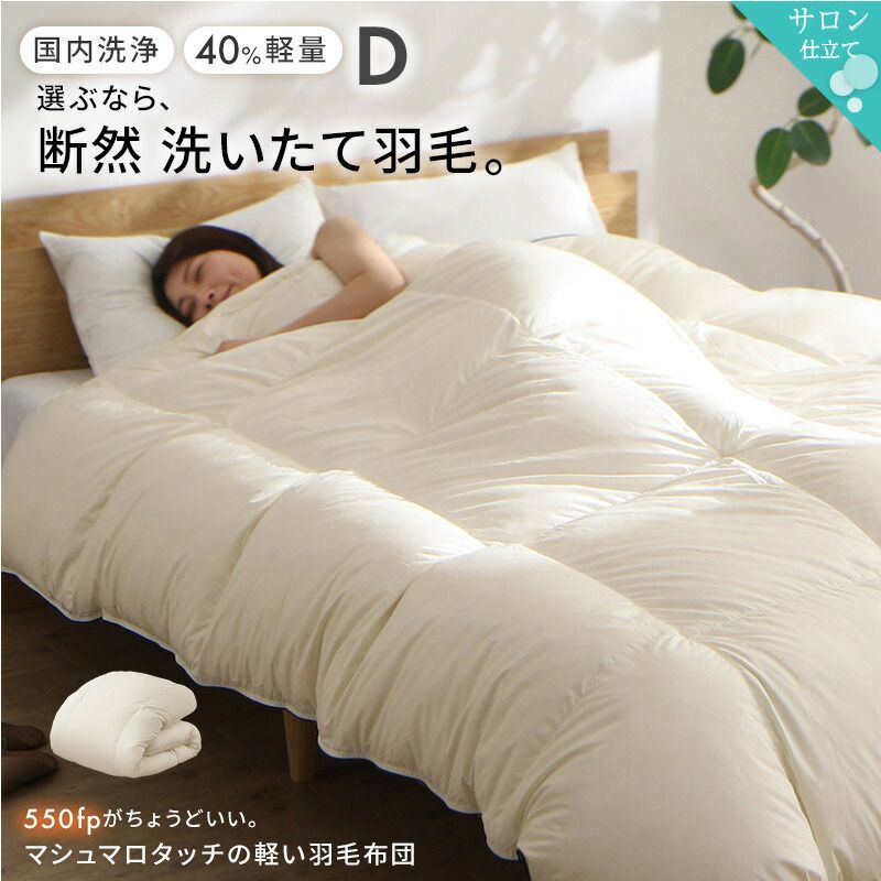 軽量側地羽毛布団　Dダブルサイズ 自然な心地よさ しっかりあたたかい 質の良い羽毛 体に優しい 快適な寝心地 保温性アップ ふんわり 陽だまりのよう 花粉が付きにくい 抗菌 防臭 オリーブ