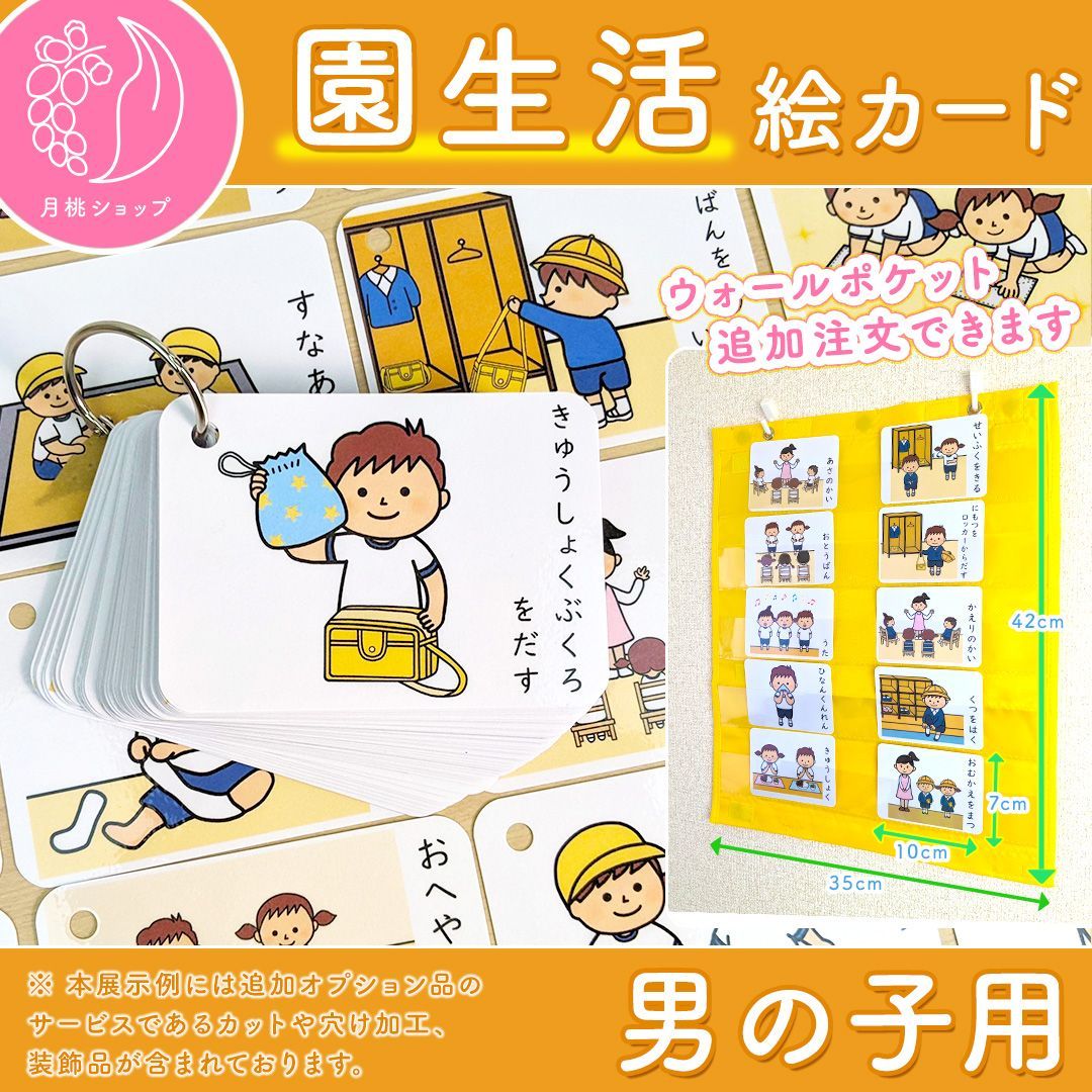 割引セット】 ウォールポケットつき園生活絵カード 男の子用